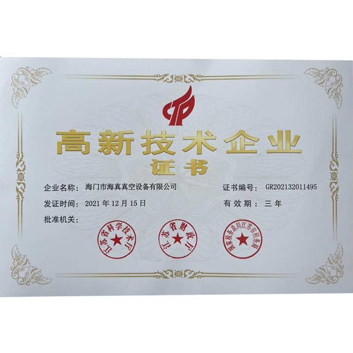 高新技術企業證書