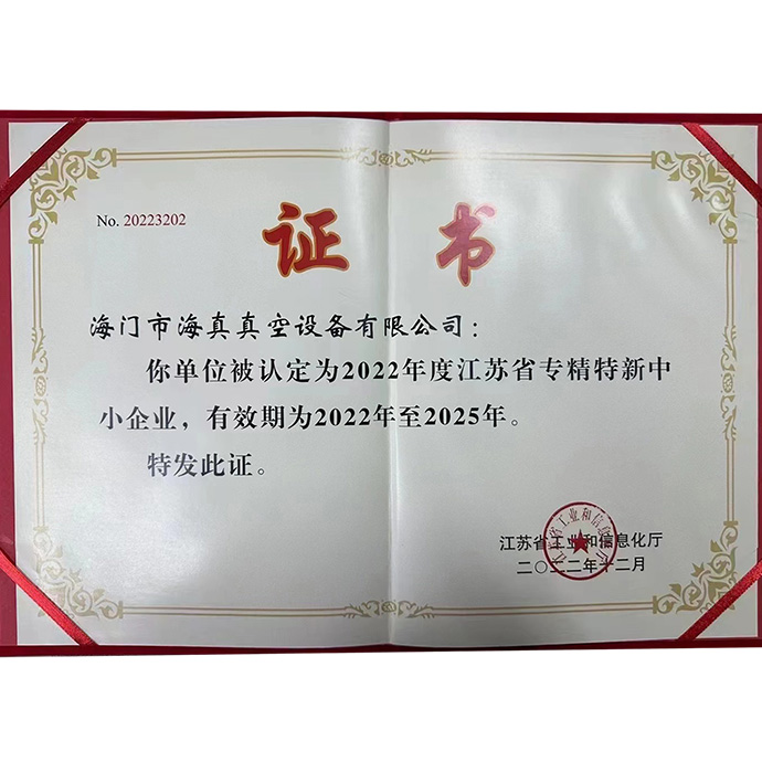 江蘇省專精特新中小企業